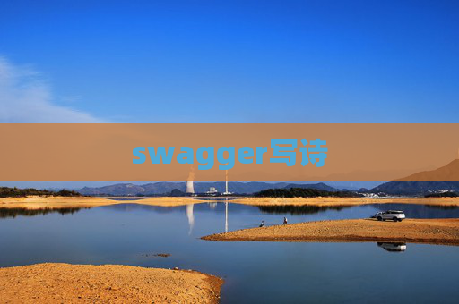 swagger写诗